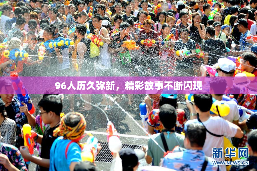 96人历久弥新，精彩故事不断闪现
