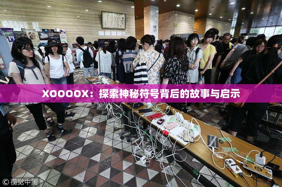 XOOOOX：探索神秘符号背后的故事与启示