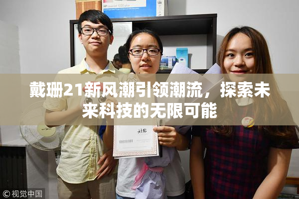 戴珊21新风潮引领潮流，探索未来科技的无限可能