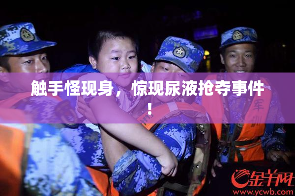 触手怪现身，惊现尿液抢夺事件！