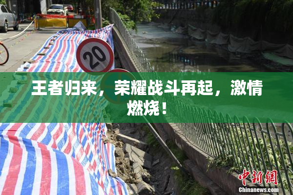 王者归来，荣耀战斗再起，激情燃烧！