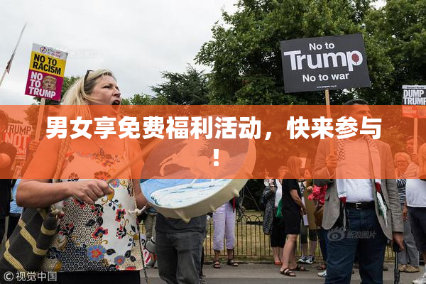 男女享免费福利活动，快来参与！