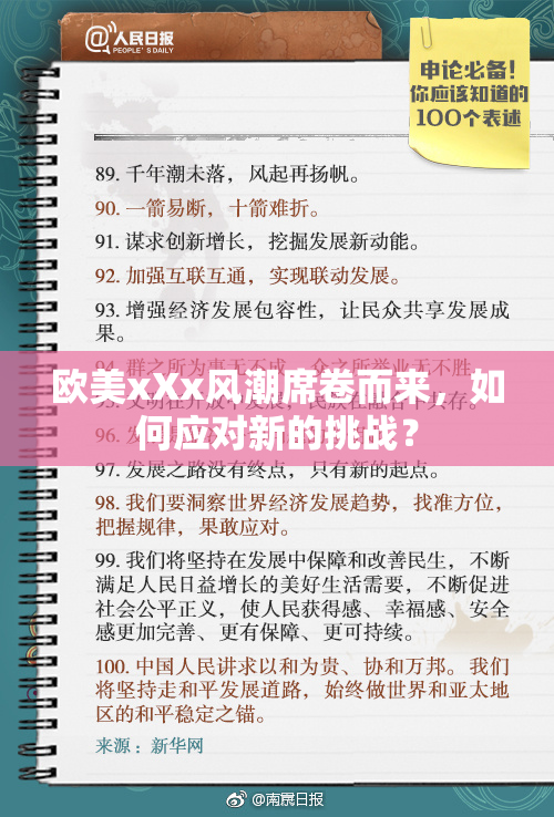 欧美xXx风潮席卷而来，如何应对新的挑战？