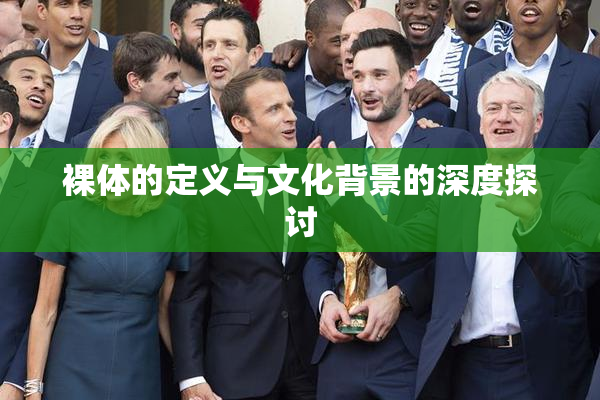 裸体的定义与文化背景的深度探讨