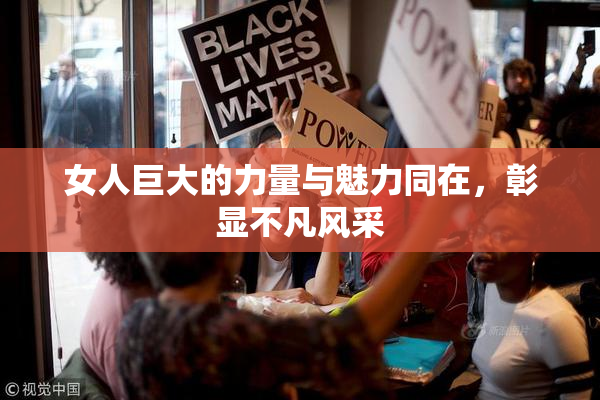 女人巨大的力量与魅力同在，彰显不凡风采