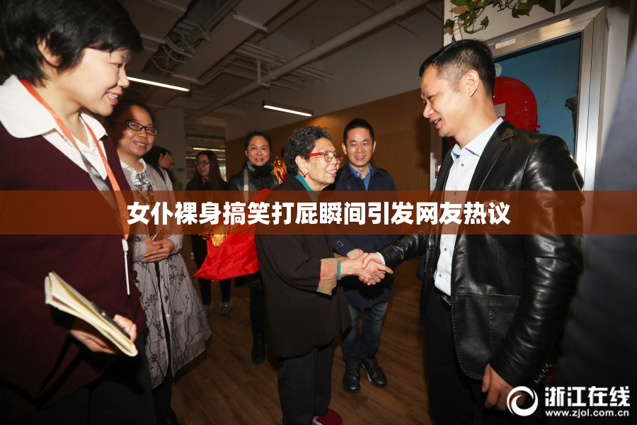 女仆裸身搞笑打屁瞬间引发网友热议