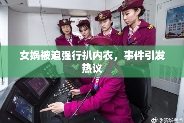 女娲被迫强行扒内衣，事件引发热议