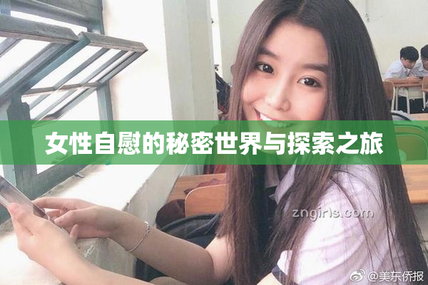 女性自慰的秘密世界与探索之旅