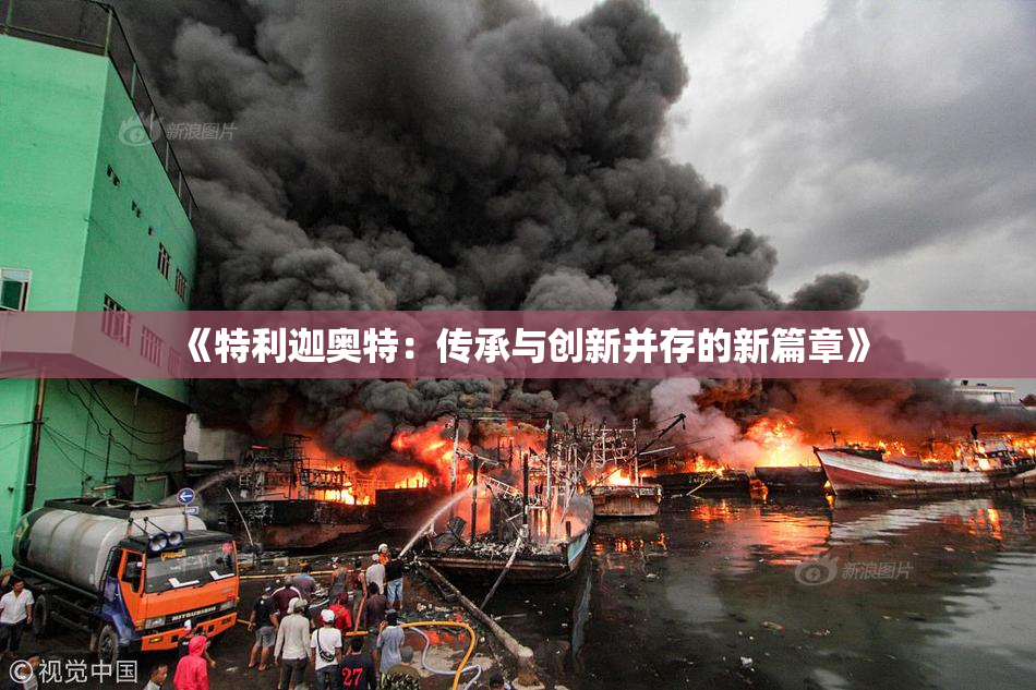 《特利迦奥特：传承与创新并存的新篇章》