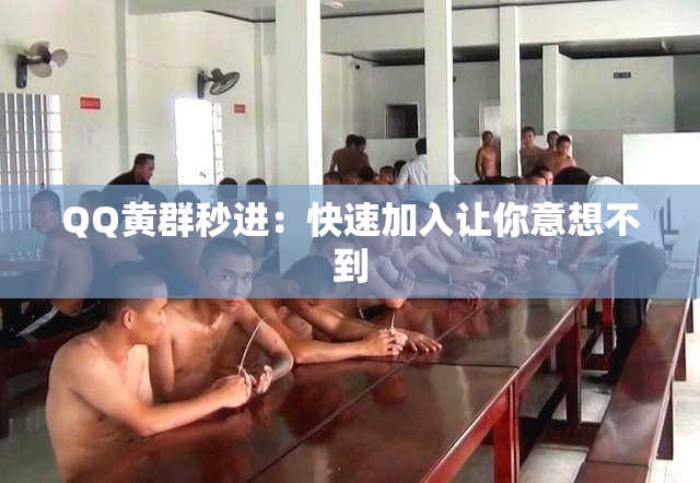 QQ黄群秒进：快速加入让你意想不到