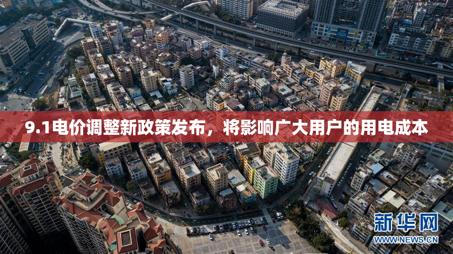9.1电价调整新政策发布，将影响广大用户的用电成本