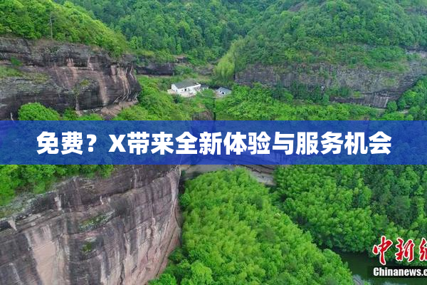 免费？X带来全新体验与服务机会