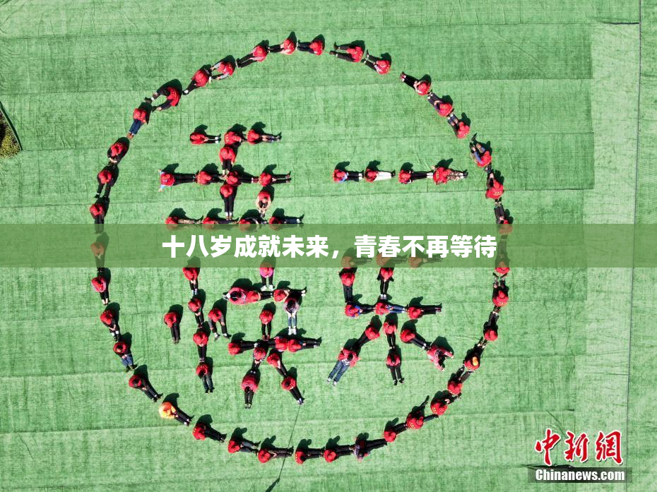 十八岁成就未来，青春不再等待