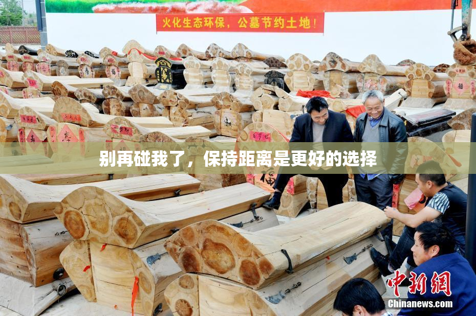 别再碰我了，保持距离是更好的选择