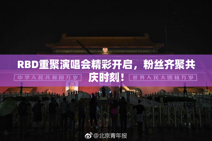 RBD重聚演唱会精彩开启，粉丝齐聚共庆时刻！