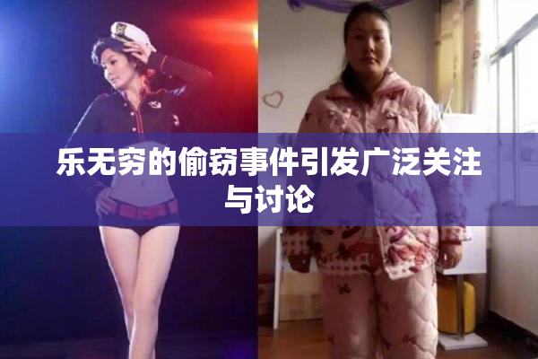 乐无穷的偷窃事件引发广泛关注与讨论