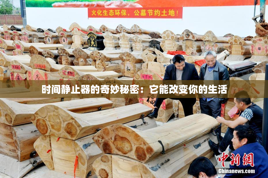 时间静止器的奇妙秘密：它能改变你的生活