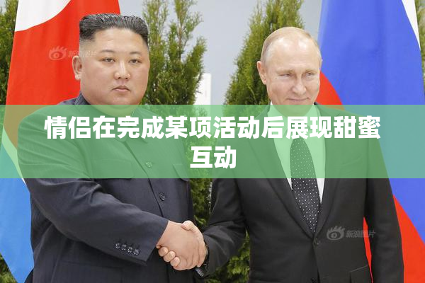 情侣在完成某项活动后展现甜蜜互动