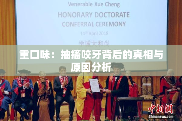 重口味：抽搐咬牙背后的真相与原因分析