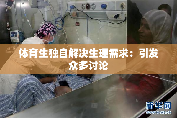 体育生独自解决生理需求：引发众多讨论