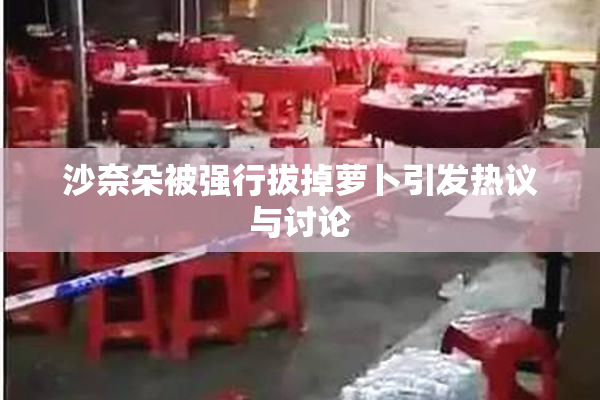 沙奈朵被强行拔掉萝卜引发热议与讨论