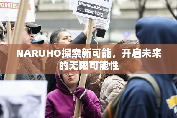 NARUHO探索新可能，开启未来的无限可能性