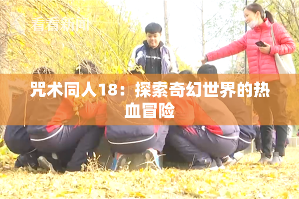咒术同人18：探索奇幻世界的热血冒险