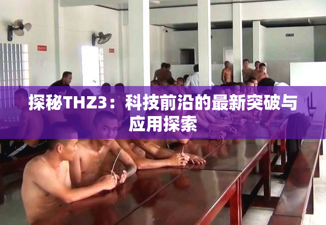 探秘THZ3：科技前沿的最新突破与应用探索
