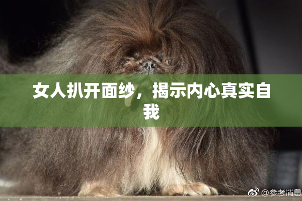 女人扒开面纱，揭示内心真实自我