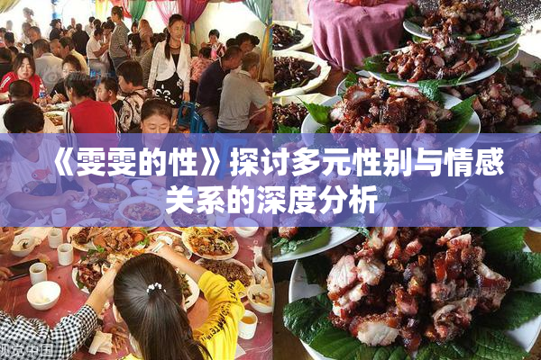 《雯雯的性》探讨多元性别与情感关系的深度分析