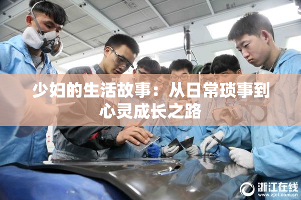 少妇的生活故事：从日常琐事到心灵成长之路