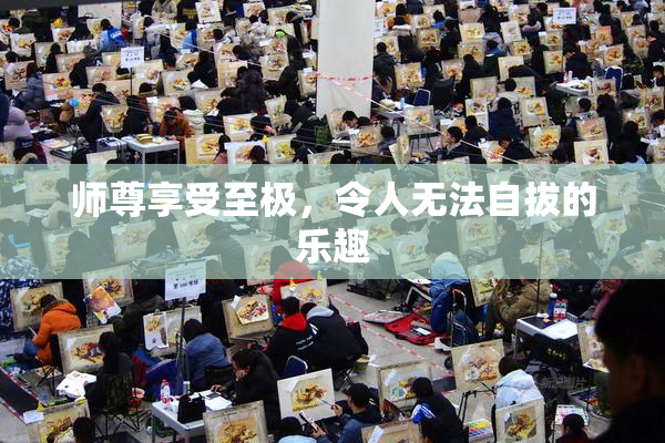 师尊享受至极，令人无法自拔的乐趣