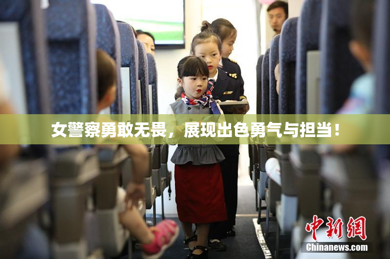 女警察勇敢无畏，展现出色勇气与担当！