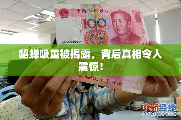貂蝉吸重被揭露，背后真相令人震惊！