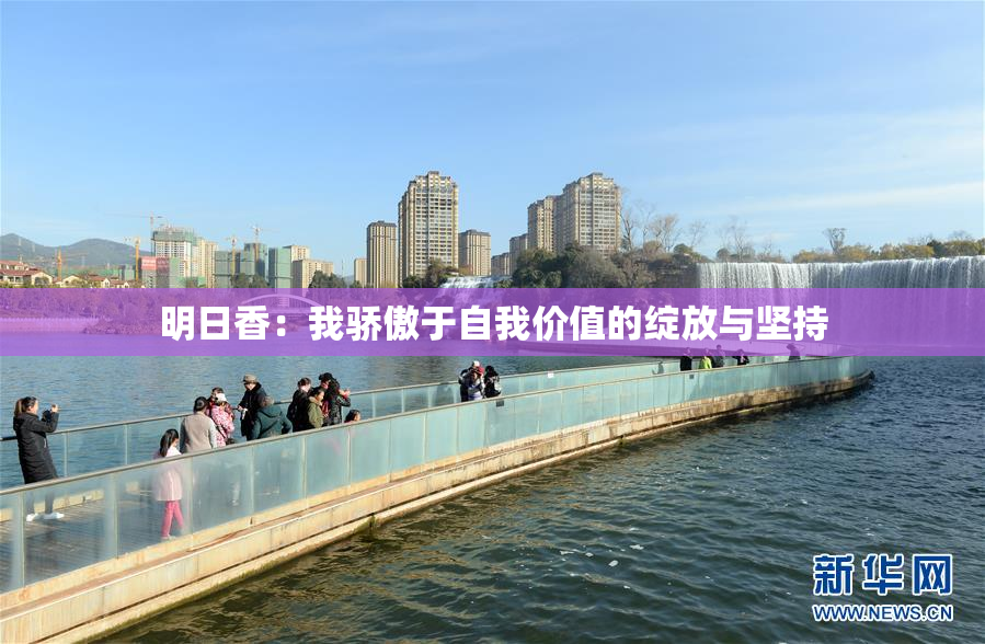 明日香：我骄傲于自我价值的绽放与坚持