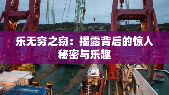 乐无穷之窃：揭露背后的惊人秘密与乐趣