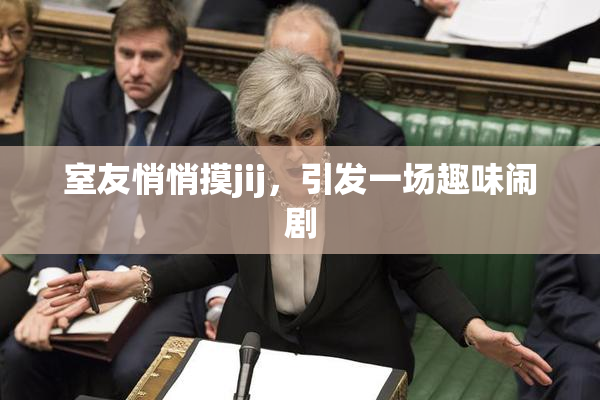 室友悄悄摸jij，引发一场趣味闹剧