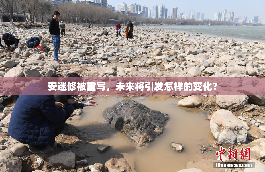 安迷修被重写，未来将引发怎样的变化？