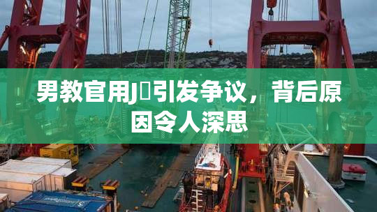 男教官用J亅引发争议，背后原因令人深思