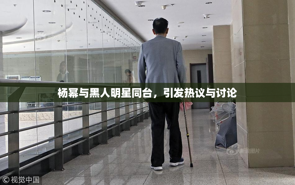 杨幂与黑人明星同台，引发热议与讨论