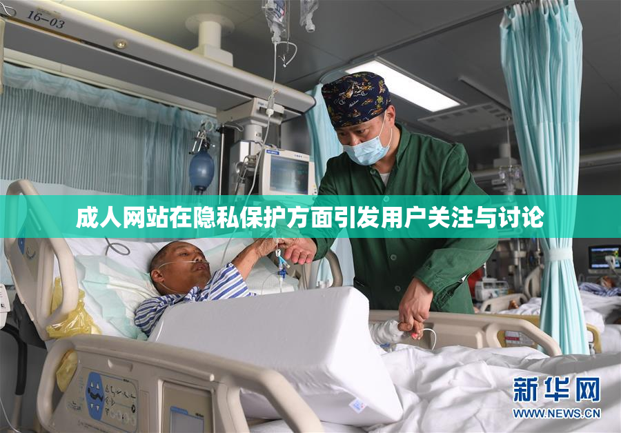 成人网站在隐私保护方面引发用户关注与讨论