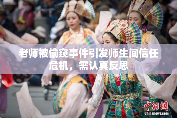 老师被偷窥事件引发师生间信任危机，需认真反思