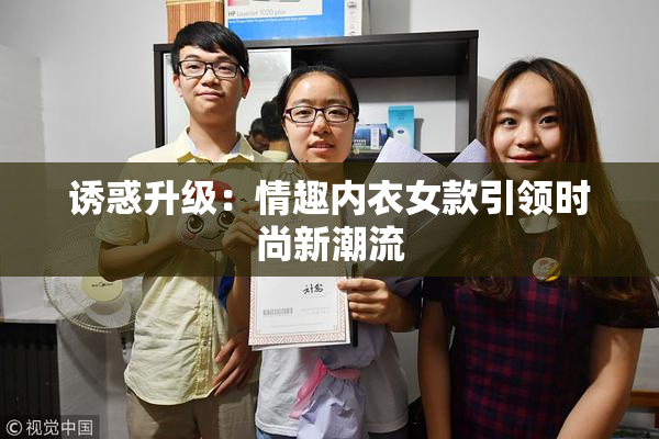 诱惑升级：情趣内衣女款引领时尚新潮流