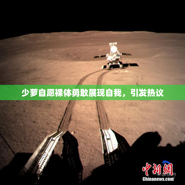 少萝自愿裸体勇敢展现自我，引发热议