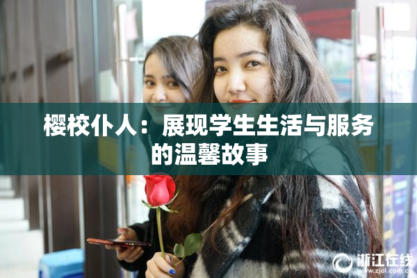 樱校仆人：展现学生生活与服务的温馨故事