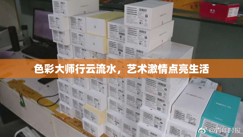 色彩大师行云流水，艺术激情点亮生活