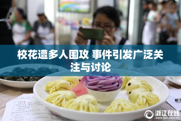 校花遭多人围攻 事件引发广泛关注与讨论