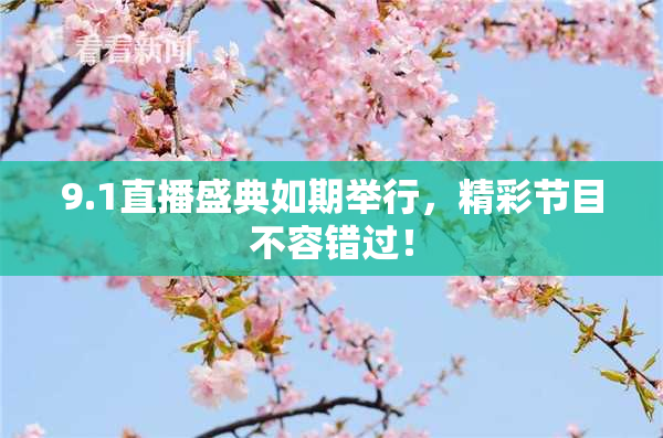 9.1直播盛典如期举行，精彩节目不容错过！