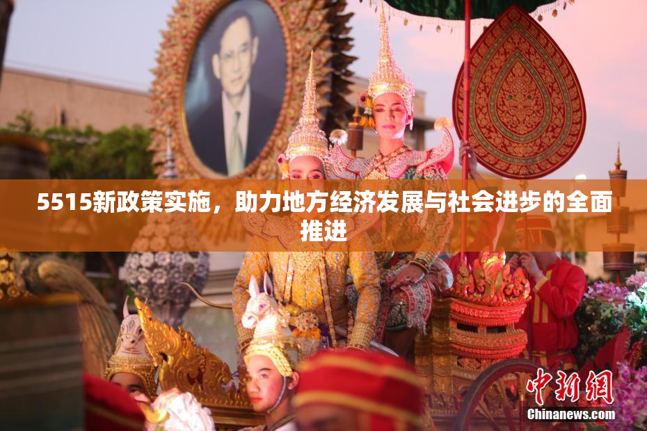 5515新政策实施，助力地方经济发展与社会进步的全面推进