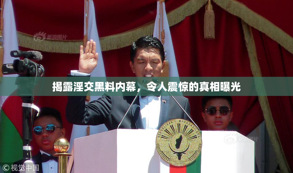 揭露淫交黑料内幕，令人震惊的真相曝光